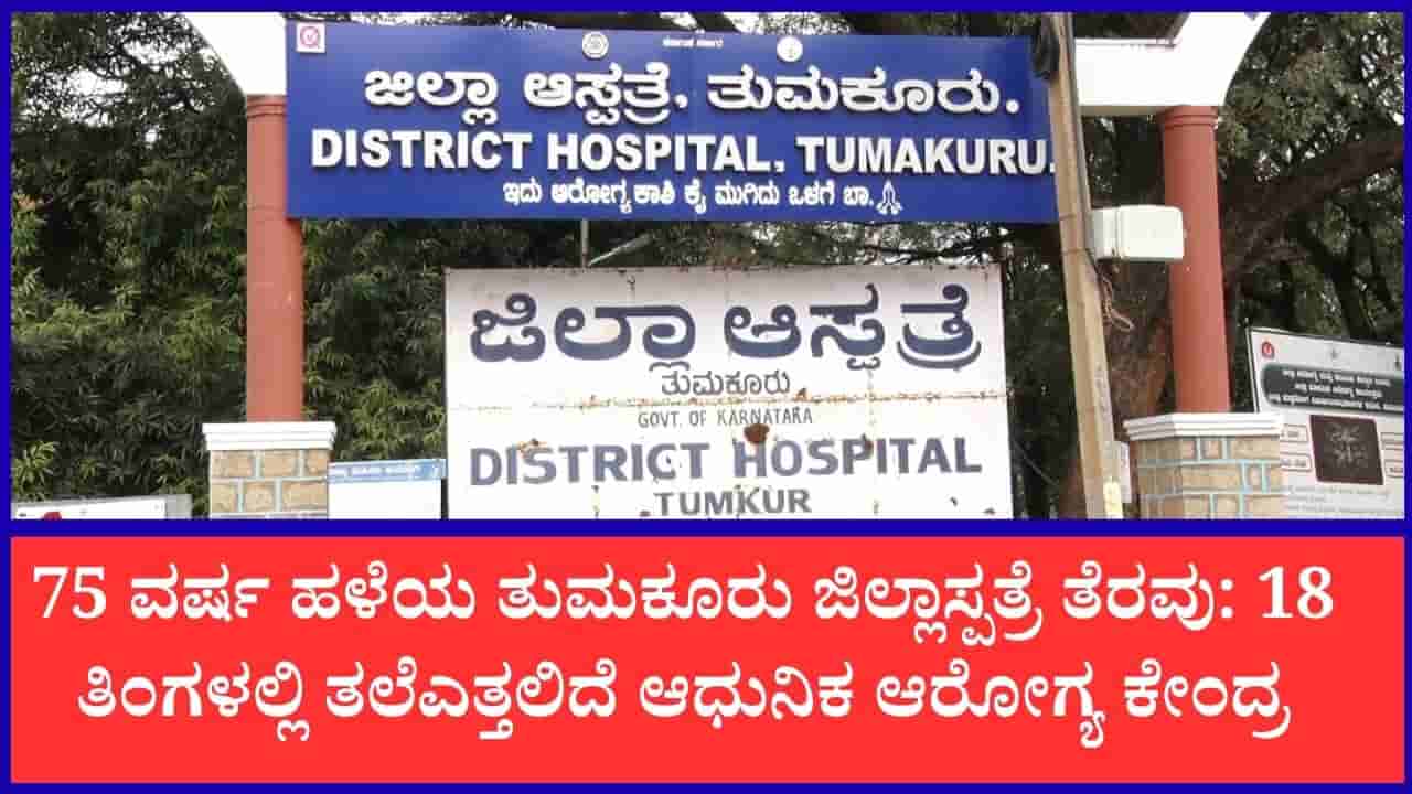 ತುಮಕೂರು ಜಿಲ್ಲಾಸ್ಪತ್ರೆಗೆ ಹೈಟೆಕ್ ರೂಪ: 131 ಕೋಟಿ ವೆಚ್ಚದಲ್ಲಿ ನೂತನ ಕಟ್ಟಡ ನಿರ್ಮಾಣ ಕಾಮಗಾರಿ ಆರಂಭ