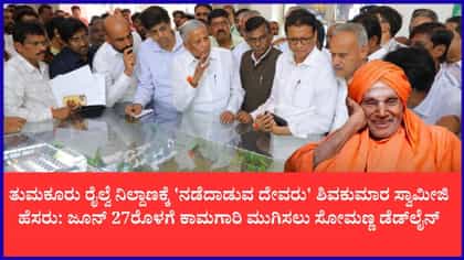 ತುಮಕೂರು ರೈಲ್ವೆ ನಿಲ್ದಾಣಕ್ಕೆ ಶಿವಕುಮಾರ ಸ್ವಾಮೀಜಿ ಹೆಸರು