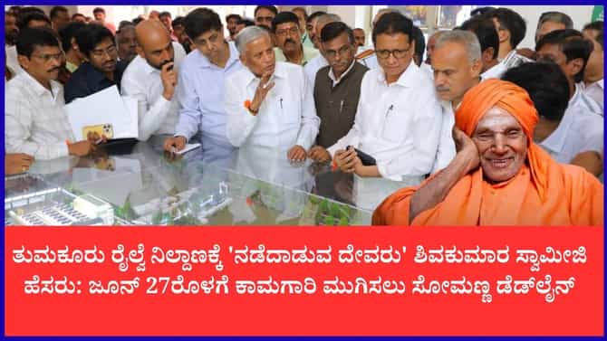 ತುಮಕೂರು ರೈಲ್ವೆ ನಿಲ್ದಾಣಕ್ಕೆ ಶಿವಕುಮಾರ ಸ್ವಾಮೀಜಿ ಹೆಸರು