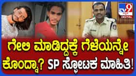 ರೀಲ್ಸ್ ನೋಡಿಕೊಂಡು ಗೆಳೆನಿಗೆ ಕೀಟಲೆ ಮಾಡಿದವನ ಹೆಣ ಬಿತ್ತು!
