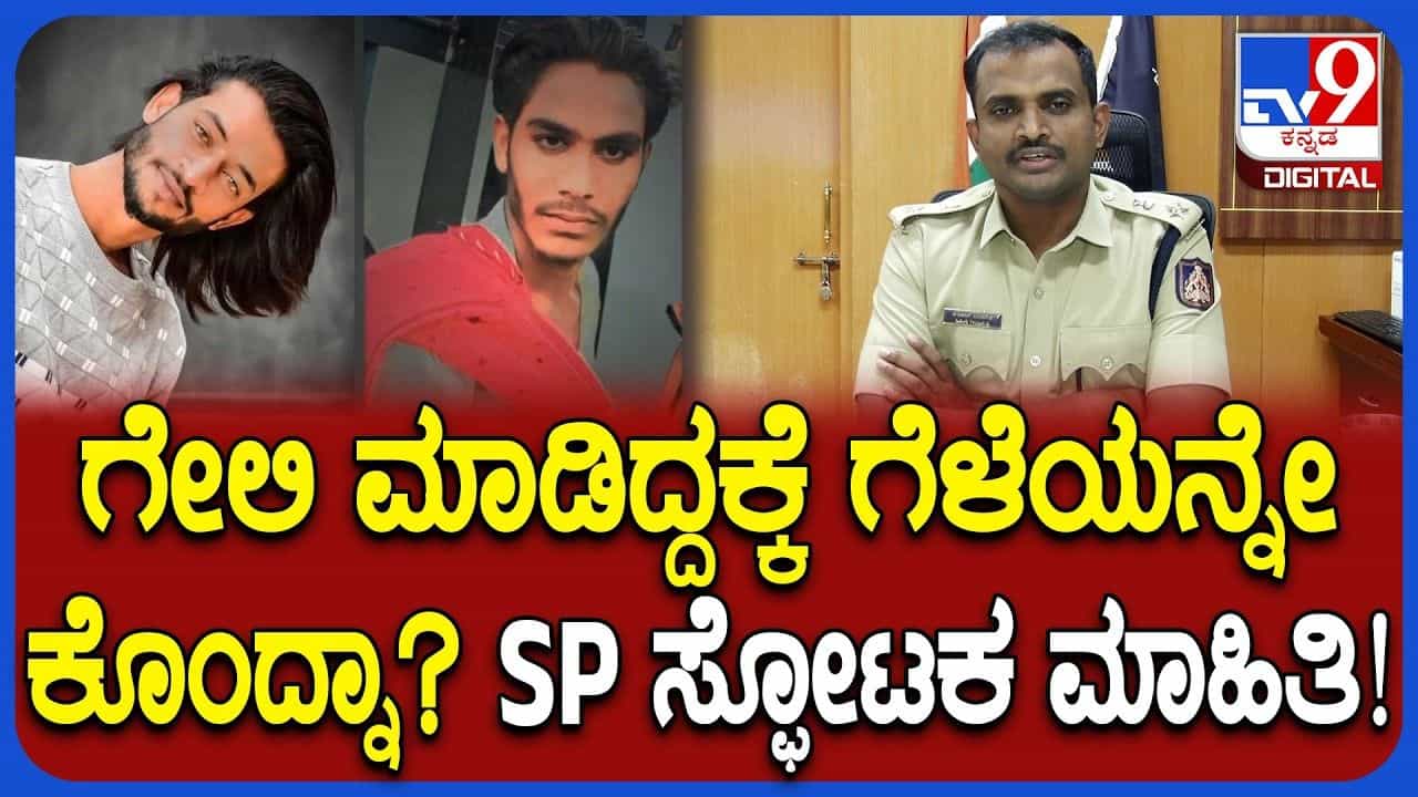 ಗೇಲೆ ಮಾಡಿದ್ದಕ್ಕೆ ಕೊಲೆ: ರೀಲ್ಸ್ ನೋಡಿಕೊಂಡು ಗೆಳೆಯನಿಗೆ ಕೀಟಲೆ ಮಾಡಿದವನ ಹೆಣ ಬಿತ್ತು! ಗೇಲೆ ಮಾಡಿದ್ದಕ್ಕೆ ಕೊಲೆ: ರೀಲ್ಸ್ ನೋಡಿಕೊಂಡು ಗೆಳೆಯನಿಗೆ ಕೀಟಲೆ ಮಾಡಿದವನ ಹೆಣ ಬಿತ್ತು!