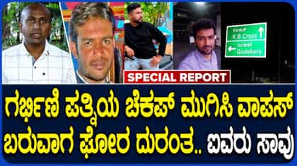 ಗೋಡೆಕೆರೆ ಗೇಟ್‌ ಬಳಿಯ ಅಪಘಾತದಲ್ಲಿ ಸಾವಿಗೀಡಾದವ್ರ ಒಂದೊಂದು ಕಥೆ