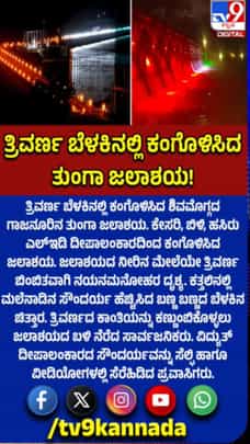 ಶಿವಮೊಗ್ಗ: ತ್ರಿವರ್ಣ ಬೆಳಕಿನಲ್ಲಿ ಕಂಗೊಳಿಸಿದ ತುಂಗಾ ಜಲಾಶಯ