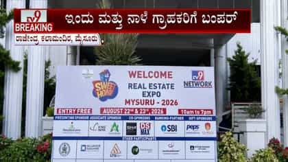 ಮೈಸೂರಿನಲ್ಲಿ ರಾಜೇಂದ್ರ ಕಲಾ ಮಂದಿರದಲ್ಲಿ TV9 ಎಕ್ಸ್ ಪೋ