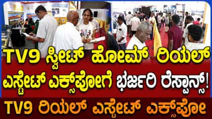 TV9 Real Estate Expo In Mysuru: ಮೈಸೂರಲ್ಲಿ TV9 ರಿಯಲ್ ಎಸ್ಟೇಟ್ ಎಕ್ಸ್​​ಪೋಗೆ ಭರ್ಜರಿ ರೆಸ್ಪಾನ್ಸ್