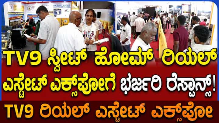 TV9 Real Estate Expo In Mysuru: ಮೈಸೂರಲ್ಲಿ TV9 ರಿಯಲ್ ಎಸ್ಟೇಟ್ ಎಕ್ಸ್ಪೋಗೆ ಭರ್ಜರಿ ರೆಸ್ಪಾನ್ಸ್ TV9 Real Estate Expo In Mysuru: ಮೈಸೂರಲ್ಲಿ TV9 ರಿಯಲ್ ಎಸ್ಟೇಟ್ ಎಕ್ಸ್ಪೋಗೆ ಭರ್ಜರಿ ರೆಸ್ಪಾನ್ಸ್