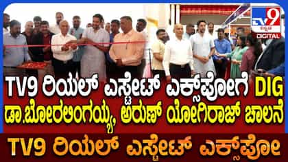 TV9 ರಿಯಲ್ ಎಸ್ಟೇಟ್ ಎಕ್ಸ್​ಪೋಗೆ ಚಾಲನೆ, ನಿಮ್ಮ ಕನಸು ನನಸು ಮಾಡಿಕೊಳ್ಳುವ ಸಮಯ