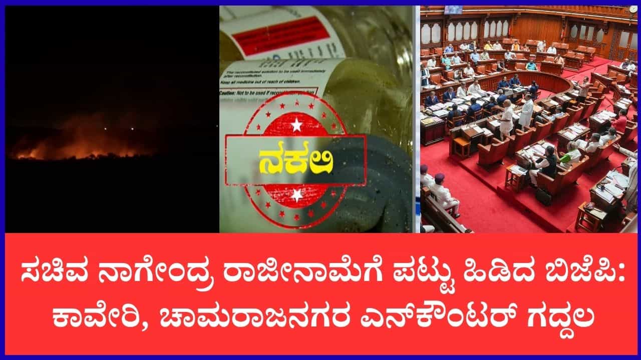 TV9 Kannada News Live: ಚಾಮರಾಜನಗರ ಎನ್ಕೌಂಟರ್ಗೆ ತಿರುವು, ನಕಲಿ ಔಷಧಿ ಜಾಲ: ವಿಧಾನಸಭೆಯಲ್ಲಿ ಆಡಳಿತ-ವಿಪಕ್ಷಗಳ ನಡುವೆ ಗದ್ದಲ TV9 Kannada News Live: ಚಾಮರಾಜನಗರ ಎನ್ಕೌಂಟರ್ಗೆ ತಿರುವು, ನಕಲಿ ಔಷಧಿ ಜಾಲ: ವಿಧಾನಸಭೆಯಲ್ಲಿ ಆಡಳಿತ-ವಿಪಕ್ಷಗಳ ನಡುವೆ ಗದ್ದಲ