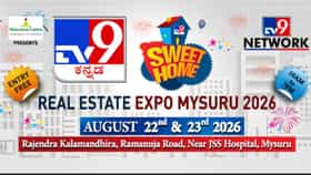 ಟಿವಿ9 ಸ್ವೀಟ್ ಹೋಮ್ ರಿಯಲ್ ಎಸ್ಟೇಟ್ ಎಕ್ಸ್​ಪೋ, ಮೈಸೂರಲ್ಲಿ ಇದೇ ಮೊದಲು