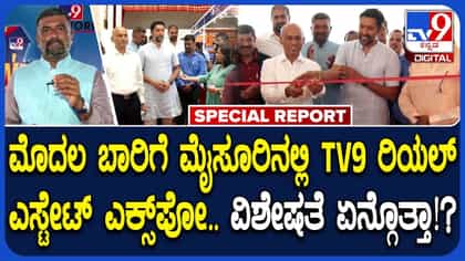 ಮೈಸೂರಿನಲ್ಲಿ TV9 ರಿಯಲ್ ಎಸ್ಟೇಟ್ ಎಕ್ಸ್​​ಪೋ.. ಸ್ಪೆಷಾಲಿಟಿ ಏನ್ಗೊತ್ತಾ?