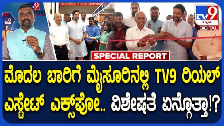 TV9 Real Estate Expo: ಮೈಸೂರಿನಲ್ಲಿ TV9 ರಿಯಲ್ ಎಸ್ಟೇಟ್ ಎಕ್ಸ್ಪೋ.. ಸ್ಪೆಷಾಲಿಟಿ ಏನ್ಗೊತ್ತಾ? TV9 Real Estate Expo: ಮೈಸೂರಿನಲ್ಲಿ TV9 ರಿಯಲ್ ಎಸ್ಟೇಟ್ ಎಕ್ಸ್ಪೋ.. ಸ್ಪೆಷಾಲಿಟಿ ಏನ್ಗೊತ್ತಾ?