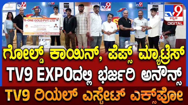 TV9 Real Estate Expo: ಎಕ್ಸ್ಪೋ ಲಕ್ಕಿ ಡ್ರಾನಲ್ಲಿ ಚಿನ್ನದ ನಾಣ್ಯ, ಪೆಪ್ಸ್ ಮಾಟ್ರೆಸ್ ಗೆದ್ದ ಅದೃಷ್ಟವಂತರು TV9 Real Estate Expo: ಎಕ್ಸ್ಪೋ ಲಕ್ಕಿ ಡ್ರಾನಲ್ಲಿ ಚಿನ್ನದ ನಾಣ್ಯ, ಪೆಪ್ಸ್ ಮಾಟ್ರೆಸ್ ಗೆದ್ದ ಅದೃಷ್ಟವಂತರು