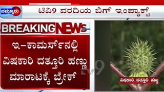 TV9 Kannada News Highlights: ಇ-ಕಾಮರ್ಸ್‌ನಲ್ಲಿ ದತ್ತೂರಿ ಹಣ್ಣು ಮಾರಾಟಕ್ಕೆ ಬ್ರೇಕ್‌; ಈ ಹೊತ್ತಿನ ಪ್ರಮುಖ ಸುದ್ದಿಗಳು