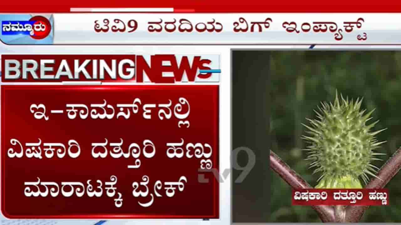 TV9 Kannada News Highlights: ಇ-ಕಾಮರ್ಸ್ನಲ್ಲಿ ದತ್ತೂರಿ ಹಣ್ಣು ಮಾರಾಟಕ್ಕೆ ಬ್ರೇಕ್; ಈ ಹೊತ್ತಿನ ಪ್ರಮುಖ ಸುದ್ದಿಗಳು