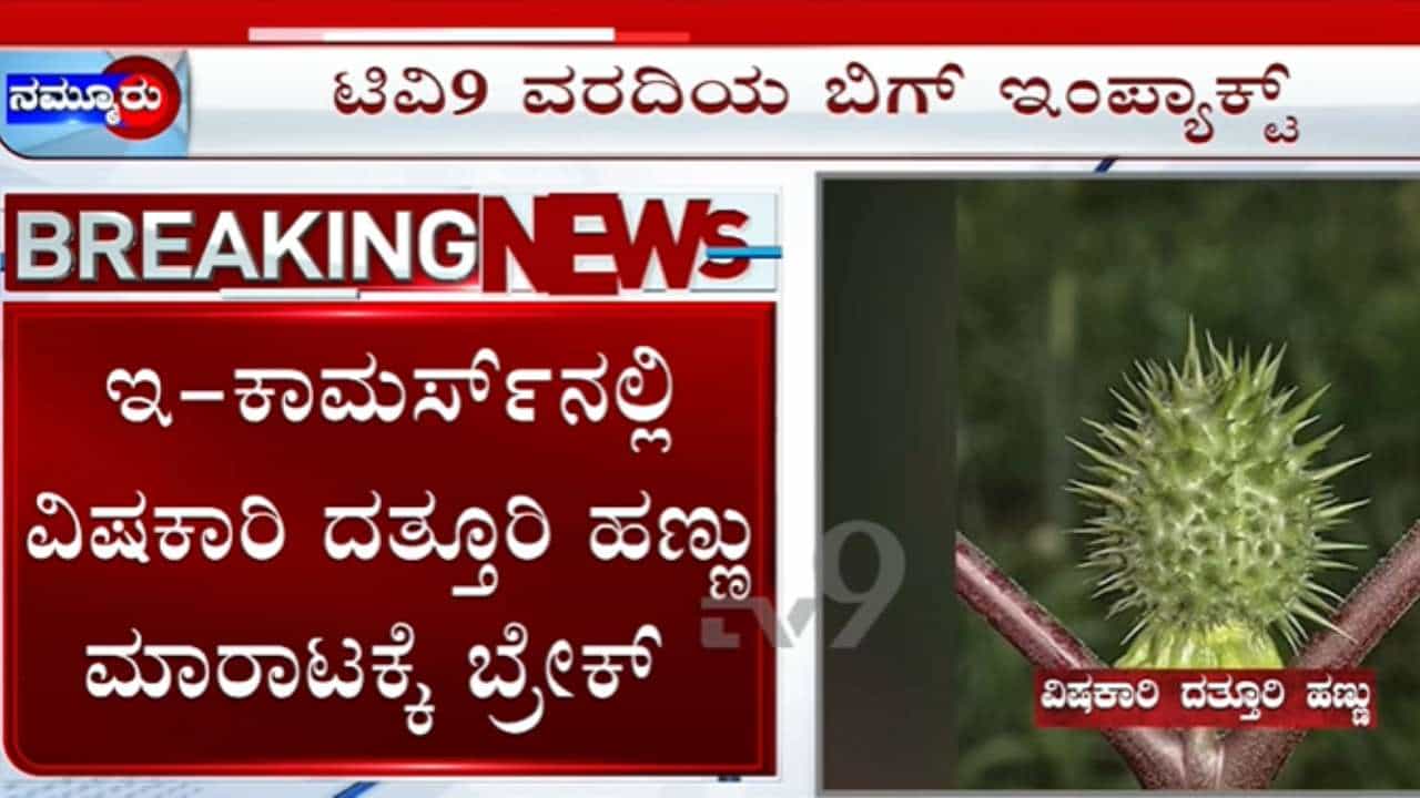TV9 Kannada News Highlights: ಇ-ಕಾಮರ್ಸ್ನಲ್ಲಿ ದತ್ತೂರಿ ಹಣ್ಣು ಮಾರಾಟಕ್ಕೆ ಬ್ರೇಕ್; ಈ ಹೊತ್ತಿನ ಪ್ರಮುಖ ಸುದ್ದಿಗಳು TV9 Kannada News Highlights: ಇ-ಕಾಮರ್ಸ್ನಲ್ಲಿ ದತ್ತೂರಿ ಹಣ್ಣು ಮಾರಾಟಕ್ಕೆ ಬ್ರೇಕ್; ಈ ಹೊತ್ತಿನ ಪ್ರಮುಖ ಸುದ್ದಿಗಳು