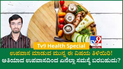 ಉಪವಾಸ ನಿಜಕ್ಕೂ ಔಷಧಿಯೇ? ಡಾ. ಸುಹಾಸ್ ಈ ಬಗ್ಗೆ ಏನ್ ಹೇಳ್ತಾರೆ?
