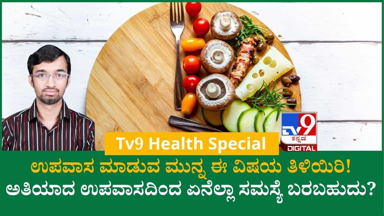 ನಿರ್ಜಲ, ಸಜಲ, ಸದ್ರವ ಉಪವಾಸ.. ಯಾವುದನ್ನು ಹೇಗೆ ಮಾಡಬೇಕು? ಇಲ್ಲಿದೆ ಡಾ. ಸುಹಾಸ್ ನೀಡಿರುವ ಮಾಹಿತಿ