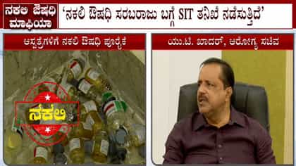 ಸರ್ಕಾರಿ ಆಸ್ಪತ್ರೆಗಳಲ್ಲಿ ನಕಲಿ ಔಷಧಿ ಇಲ್ಲ: ಸಚಿವ ಯು.ಟಿ. ಖಾದರ್ ಸ್ಪಷ್ಟನೆ