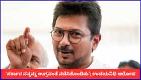 ‘ಟಿವಿಕೆ ಸರ್ಕಾರ ನನ್ನನ್ನು ಉಗ್ರನಂತೆ ನಡೆಸಿಕೊಂಡಿತು’; ಉದಯನಿಧಿ ಆರೋಪ