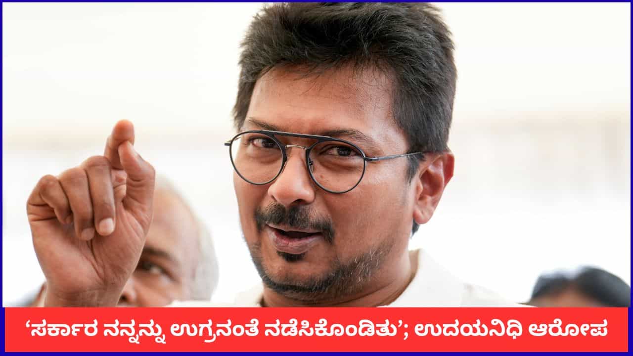 ‘ಟಿವಿಕೆ ಸರ್ಕಾರ ನನ್ನನ್ನು ಉಗ್ರನಂತೆ ನಡೆಸಿಕೊಂಡಿತು’; ಉದಯನಿಧಿ ಸ್ಟಾಲಿನ್ ಆರೋಪ