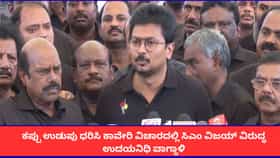 ಕಾವೇರಿ ಸಮಸ್ಯೆ ಕುರಿತು ಸಿಎಂ ವಿಜಯ್‌ಗೆ ಉದಯನಿಧಿ ಸ್ಟಾಲಿನ್ ಸವಾಲು