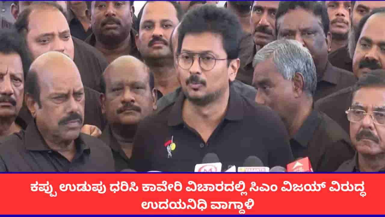 ಧೈರ್ಯವಿದ್ದರೆ ವಿಧಾನಸಭೆಯಲ್ಲಿ ಉತ್ತರಿಸಿ; ಕಾವೇರಿ ಸಮಸ್ಯೆ ಕುರಿತು ಸಿಎಂ ವಿಜಯ್ಗೆ ಉದಯನಿಧಿ ಸ್ಟಾಲಿನ್ ಸವಾಲು