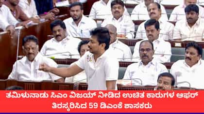 ವಿಜಯ್ ಸರ್ಕಾರದ ಉಚಿತ ವಾಹನದ ಆಫರ್ ಬೇಡವೆಂದ ಡಿಎಂಕೆ ಶಾಸಕರು