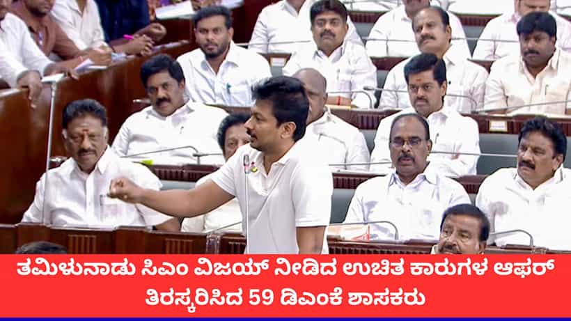 ತಮಿಳುನಾಡಿನಲ್ಲಿ ಕಾರ್ ಸಮರ; ವಿಜಯ್ ಸರ್ಕಾರದ ಉಚಿತ ವಾಹನದ ಆಫರ್ ಬೇಡವೆಂದ ಡಿಎಂಕೆ ಶಾಸಕರು