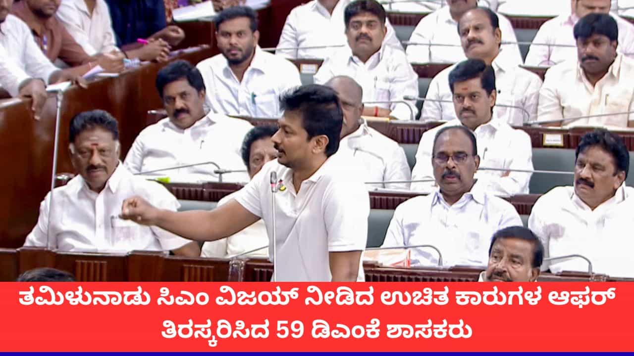 ತಮಿಳುನಾಡಿನಲ್ಲಿ ಕಾರ್ ಸಮರ; ವಿಜಯ್ ಸರ್ಕಾರದ ಉಚಿತ ವಾಹನದ ಆಫರ್ ಬೇಡವೆಂದ ಡಿಎಂಕೆ ಶಾಸಕರು ತಮಿಳುನಾಡಿನಲ್ಲಿ ಕಾರ್ ಸಮರ; ವಿಜಯ್ ಸರ್ಕಾರದ ಉಚಿತ ವಾಹನದ ಆಫರ್ ಬೇಡವೆಂದ ಡಿಎಂಕೆ ಶಾಸಕರು