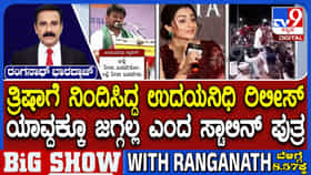 Video: ಉದಯನಿಧಿ ಬಿಡುಗಡೆ; ವಿಜಯ್​​ನ ಡಮ್ಮಿ ಸಿಎಂ ಎಂದ ಸ್ಟಾಲಿನ್ ಪುತ್ರ