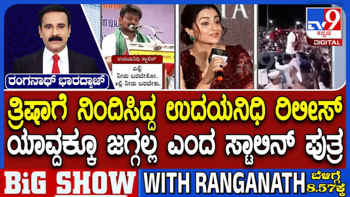 Video: ಉದಯನಿಧಿ ಬಿಡುಗಡೆ; ವಿಜಯ್ನ ಡಮ್ಮಿ ಸಿಎಂ ಎಂದ ಸ್ಟಾಲಿನ್ ಪುತ್ರ Video: ಉದಯನಿಧಿ ಬಿಡುಗಡೆ; ವಿಜಯ್ನ ಡಮ್ಮಿ ಸಿಎಂ ಎಂದ ಸ್ಟಾಲಿನ್ ಪುತ್ರ