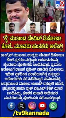 ಕಾಂಗ್ರೆಸ್ ಮುಖಂಡ ಡೇವಿಡ್ ಡಿಸೋಜ ಹತ್ಯೆ: ಮೂವರ ಬಂಧನ