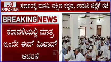 ಕರಾವಳಿಯಲ್ಲಿ ಇಂದು ಈದ್ ಮಿಲಾದ್: ದ.ಕ, ಉಡುಪಿ ಜಿಲ್ಲೆಗೆ ಸಾರ್ವತ್ರಿಕ ರಜೆ