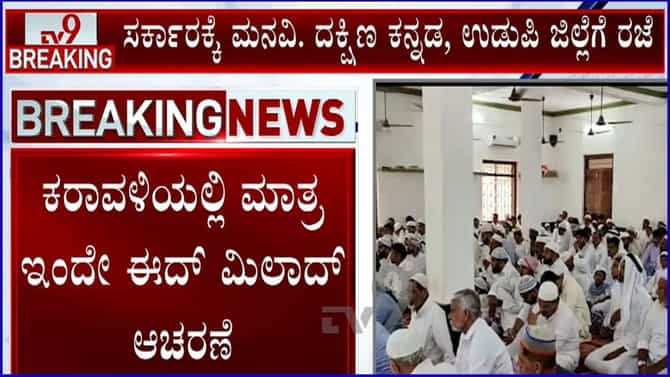 ಕರಾವಳಿಯಲ್ಲಿ ಇಂದು ಈದ್ ಮಿಲಾದ್: ದ.ಕ, ಉಡುಪಿ ಜಿಲ್ಲೆಗೆ ಸಾರ್ವತ್ರಿಕ ರಜೆ