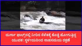 ನೀರಿನ ಸೆಳೆತಕ್ಕೆ ಸಿಲುಕಿದ್ದ ಪ್ರವಾಸಿಗ ಪಾರು: ಕಾರ್ಕಳದ ದುರ್ಗಾ ಫಾಲ್ಸ್‌ನಲ್ಲಿ ಸ್ಥಳೀಯರ ಸಾಹಸಮಯ ಕಾರ್ಯಾಚರಣೆ