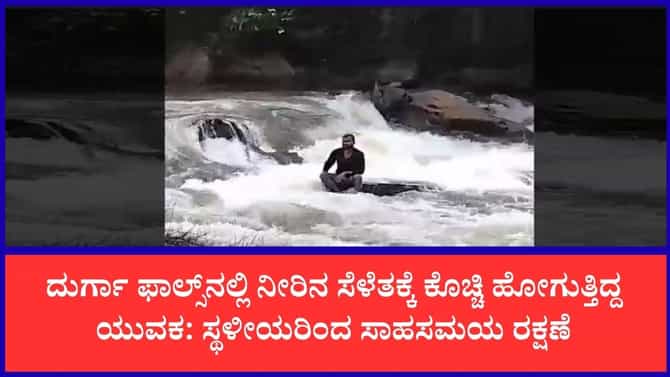 ಕಾರ್ಕಳದ ದುರ್ಗಾ ಫಾಲ್ಸ್‌ನಲ್ಲಿ ಸ್ಥಳೀಯರ ಸಾಹಸಮಯ ಕಾರ್ಯಾಚರಣೆ
