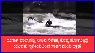 ನೀರಿನ ಸೆಳೆತಕ್ಕೆ ಸಿಲುಕಿದ್ದ ಪ್ರವಾಸಿಗ ಪಾರು: ಕಾರ್ಕಳದ ದುರ್ಗಾ ಫಾಲ್ಸ್‌ನಲ್ಲಿ ಸ್ಥಳೀಯರ ಸಾಹಸಮಯ ಕಾರ್ಯಾಚರಣೆ
