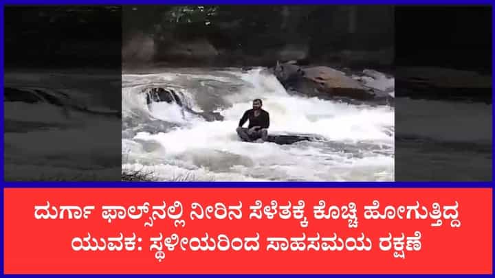 ನೀರಿನ ಸೆಳೆತಕ್ಕೆ ಸಿಲುಕಿದ್ದ ಪ್ರವಾಸಿಗ ಪಾರು: ಕಾರ್ಕಳದ ದುರ್ಗಾ ಫಾಲ್ಸ್ನಲ್ಲಿ ಸ್ಥಳೀಯರ ಸಾಹಸಮಯ ಕಾರ್ಯಾಚರಣೆ ನೀರಿನ ಸೆಳೆತಕ್ಕೆ ಸಿಲುಕಿದ್ದ ಪ್ರವಾಸಿಗ ಪಾರು: ಕಾರ್ಕಳದ ದುರ್ಗಾ ಫಾಲ್ಸ್ನಲ್ಲಿ ಸ್ಥಳೀಯರ ಸಾಹಸಮಯ ಕಾರ್ಯಾಚರಣೆ