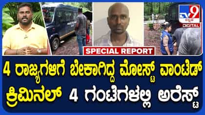 ಉಡುಪಿ ಪೊಲೀಸರ ಮಿಂಚಿನ ಕಾರ್ಯಾಚರಣೆಯಲ್ಲಿ ಬಲೆಗೆ ಬಿದ್ದ ಕ್ರಿಮಿನಲ್!