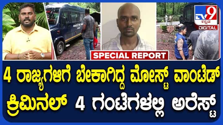 ಉಡುಪಿ ಪೊಲೀಸರ ಮಿಂಚಿನ ಕಾರ್ಯಾಚರಣೆಯಲ್ಲಿ ಬಲೆಗೆ ಬಿದ್ದ ಮೋಸ್ಟ್ ವಾಂಟೆಡ್ ಕ್ರಿಮಿನಲ್ ಉಡುಪಿ ಪೊಲೀಸರ ಮಿಂಚಿನ ಕಾರ್ಯಾಚರಣೆಯಲ್ಲಿ ಬಲೆಗೆ ಬಿದ್ದ ಮೋಸ್ಟ್ ವಾಂಟೆಡ್ ಕ್ರಿಮಿನಲ್