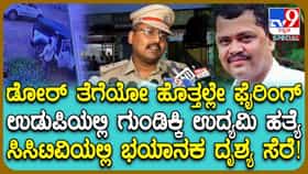 ಉಡುಪಿಯಲ್ಲಿ ಶೂಟೌಟ್: ಕಾಂಗ್ರೆಸ್ ಮುಖಂಡನ ಮೇಲೆ ಗುಂಡಿನ ದಾಳಿ ದೃಶ್ಯ ಸಿಸಿಟಿವಿಯಲ್ಲಿ ಸೆರೆ