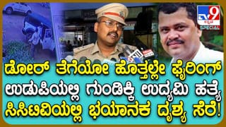 ಉಡುಪಿಯಲ್ಲಿ ಶೂಟೌಟ್: ಕಾಂಗ್ರೆಸ್ ಮುಖಂಡನ ಮೇಲೆ ಗುಂಡಿನ ದಾಳಿ ದೃಶ್ಯ ಸಿಸಿಟಿವಿಯಲ್ಲಿ ಸೆರೆ