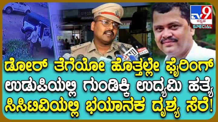 ಉಡುಪಿಯಲ್ಲಿ ಶೂಟೌಟ್: ಕಾಂಗ್ರೆಸ್ ಮುಖಂಡನ ಮೇಲೆ ಗುಂಡಿನ ದಾಳಿ ದೃಶ್ಯ ಸಿಸಿಟಿವಿಯಲ್ಲಿ ಸೆರೆ ಉಡುಪಿಯಲ್ಲಿ ಶೂಟೌಟ್: ಕಾಂಗ್ರೆಸ್ ಮುಖಂಡನ ಮೇಲೆ ಗುಂಡಿನ ದಾಳಿ ದೃಶ್ಯ ಸಿಸಿಟಿವಿಯಲ್ಲಿ ಸೆರೆ