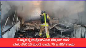 ರಷ್ಯಾದ ತೈಲ ಕೇಂದ್ರದ ಮೇಲೆ ಉಕ್ರೇನ್ ಡ್ರೋನ್ ದಾಳಿ; ಮಗು ಸೇರಿ 13 ಜನ ಸಾವು