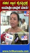 ಸಚಿವ ಸ್ಥಾನ ಕೈತಪ್ಪಿದ್ದಕ್ಕೆ ಉಮಾಶ್ರೀ ಏನಂದ್ರು?