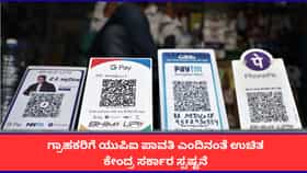 ಯುಪಿಐ ಗ್ರಾಹಕರಿಗೆ ಯಾವುದೇ ಶುಲ್ಕವಿಲ್ಲ; ಕೇಂದ್ರ ಸರ್ಕಾರ ಸ್ಪಷ್ಟನೆ
