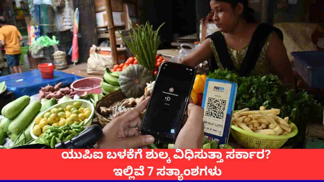 ಯುಪಿಐ ಬಳಸಲು ಶುಲ್ಕ ಪಾವತಿಸಬೇಕೇ? ಹಲವು ವದಂತಿಗಳಿಗೆ ಇಲ್ಲಿದೆ ಸ್ಪಷ್ಟನೆ
