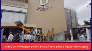 ‘ಟಾಕ್ಸಿಕ್’ಕ್ಕೂ ಪ್ರದರ್ಶನಕ್ಕೂ ಮೊದಲೇ ಐಕಾನಿಕ್ ‘ಊರ್ವಶಿ’ ಥಿಯೇಟರ್ ನೆಲಸಮ