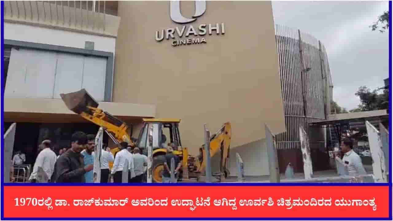 ‘ಟಾಕ್ಸಿಕ್’ಕ್ಕೂ ಪ್ರದರ್ಶನಕ್ಕೂ ಮೊದಲೇ ಐಕಾನಿಕ್ ‘ಊರ್ವಶಿ’ ಥಿಯೇಟರ್ ನೆಲಸಮ