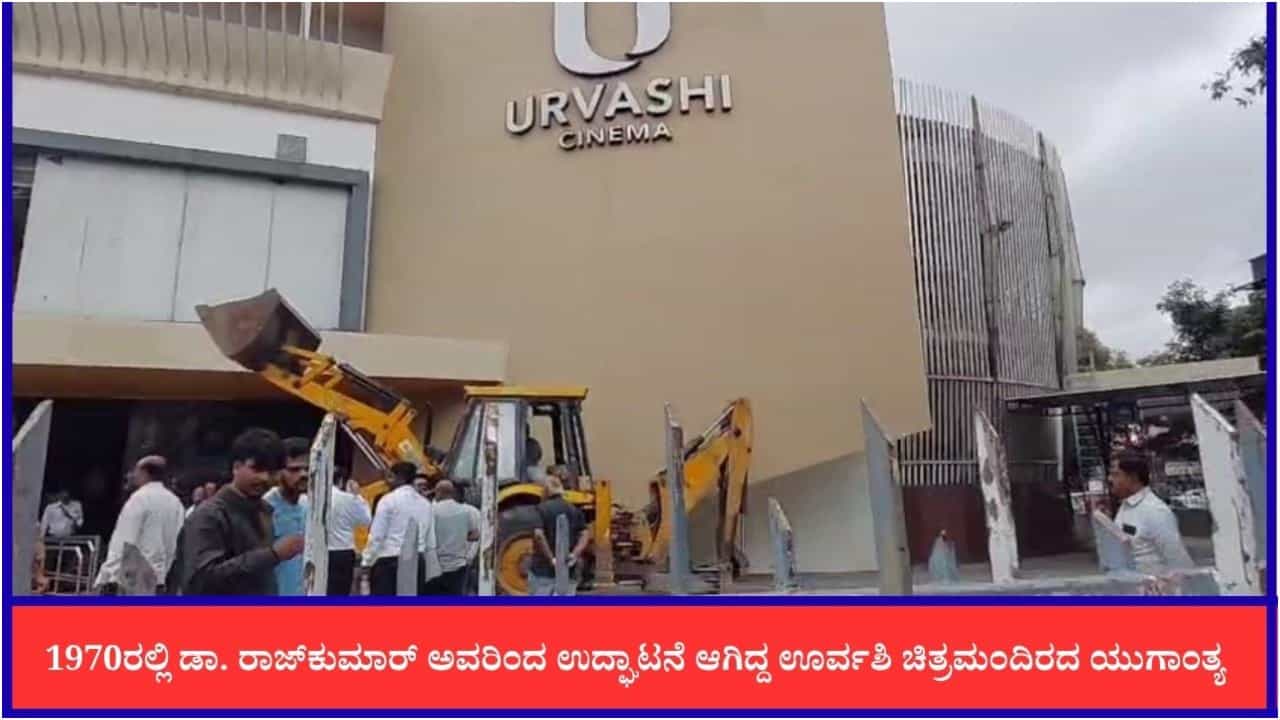 ‘ಟಾಕ್ಸಿಕ್’ಕ್ಕೂ ಪ್ರದರ್ಶನಕ್ಕೂ ಮೊದಲೇ ಐಕಾನಿಕ್ ‘ಊರ್ವಶಿ’ ಥಿಯೇಟರ್ ನೆಲಸಮ